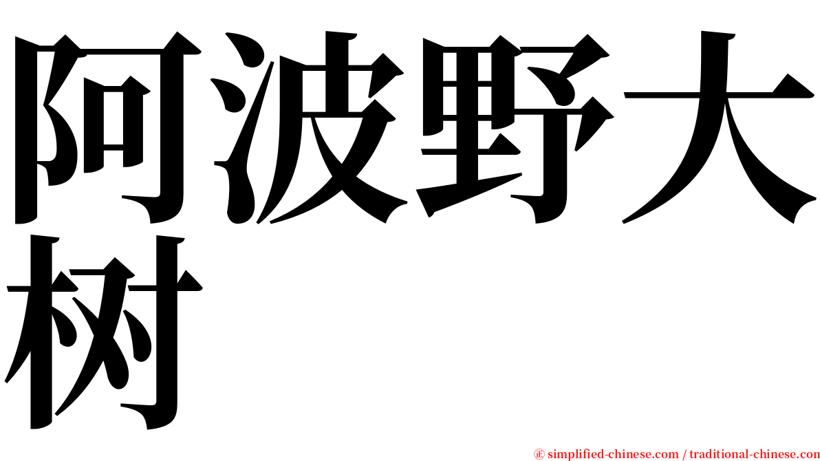 阿波野大树 serif font