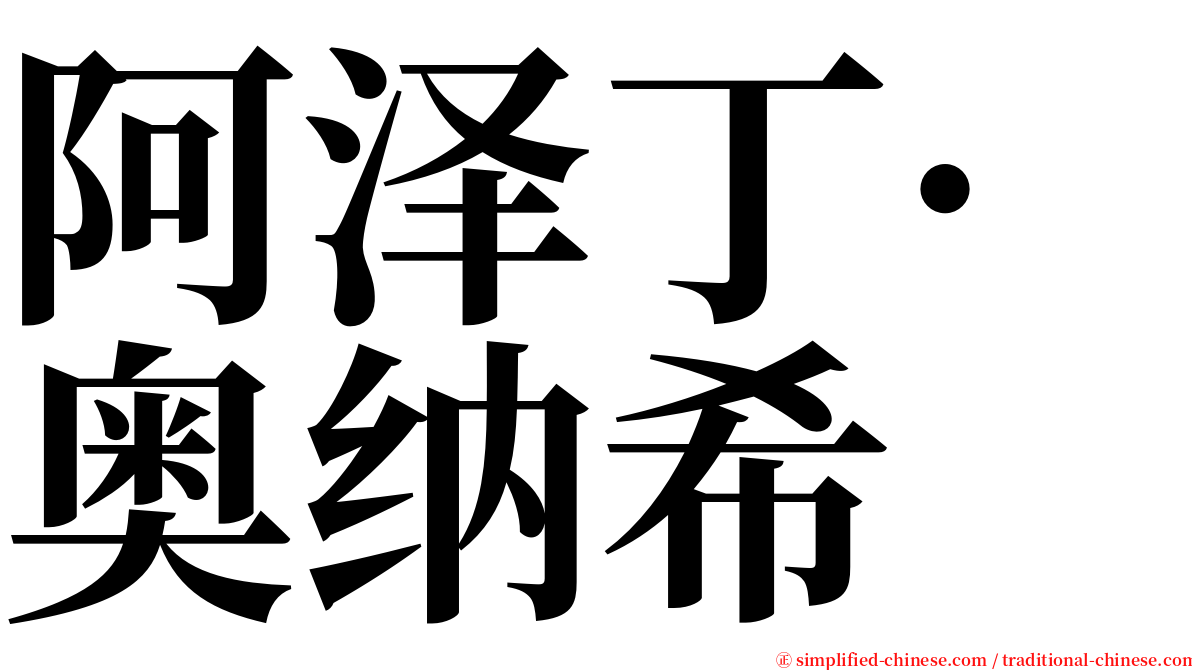 阿泽丁·奥纳希 serif font