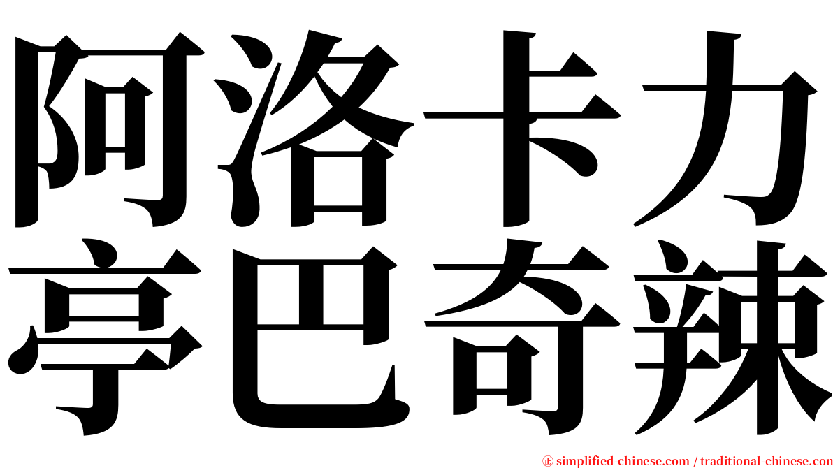 阿洛卡力亭巴奇辣 serif font