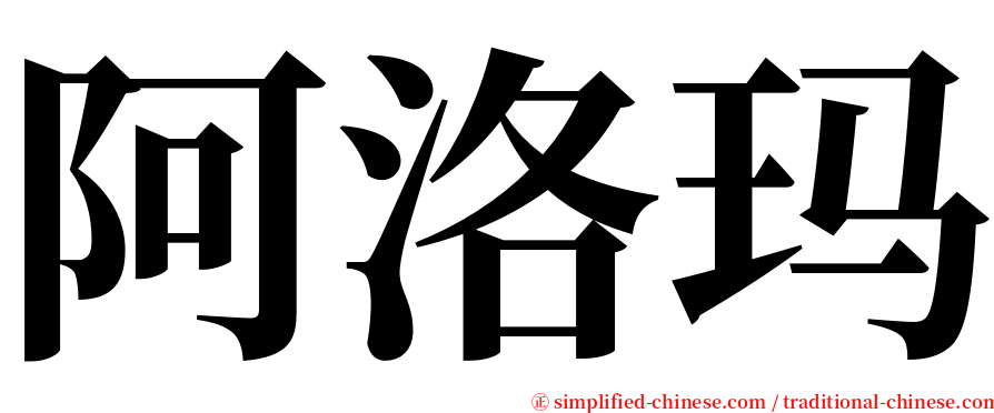 阿洛玛 serif font