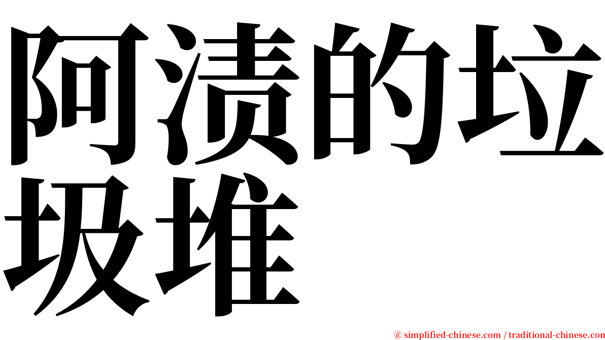 阿渍的垃圾堆 serif font