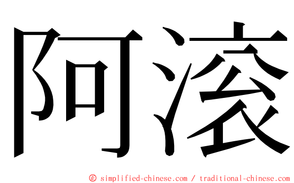 阿滚 ming font