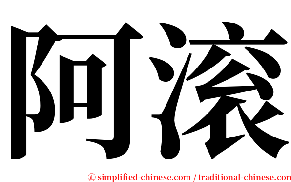 阿滚 serif font