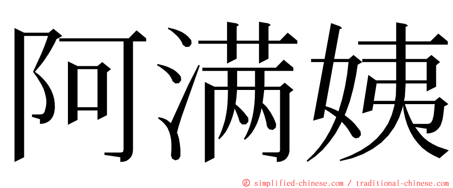 阿满姨 ming font