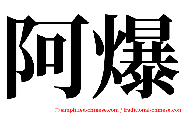 阿爆 serif font