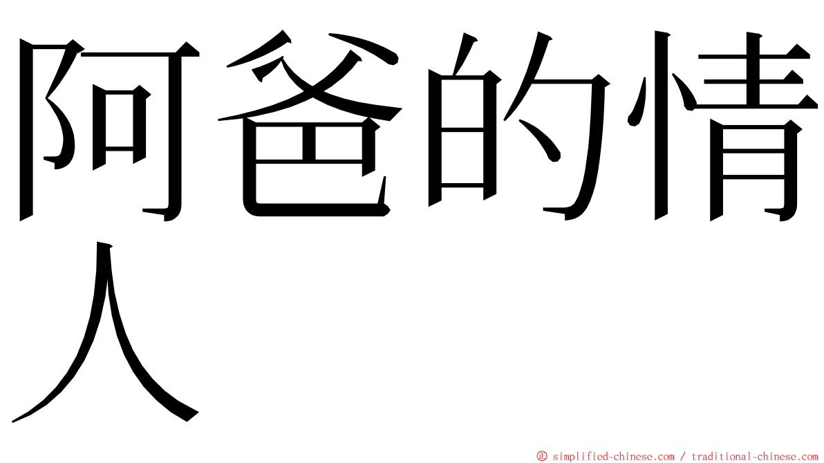 阿爸的情人 ming font