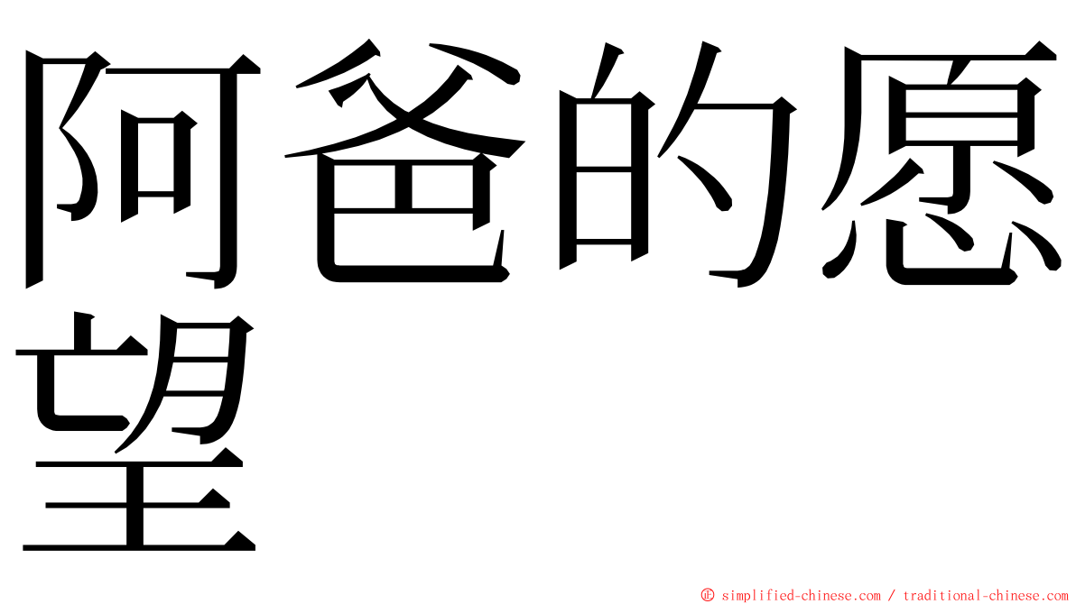 阿爸的愿望 ming font