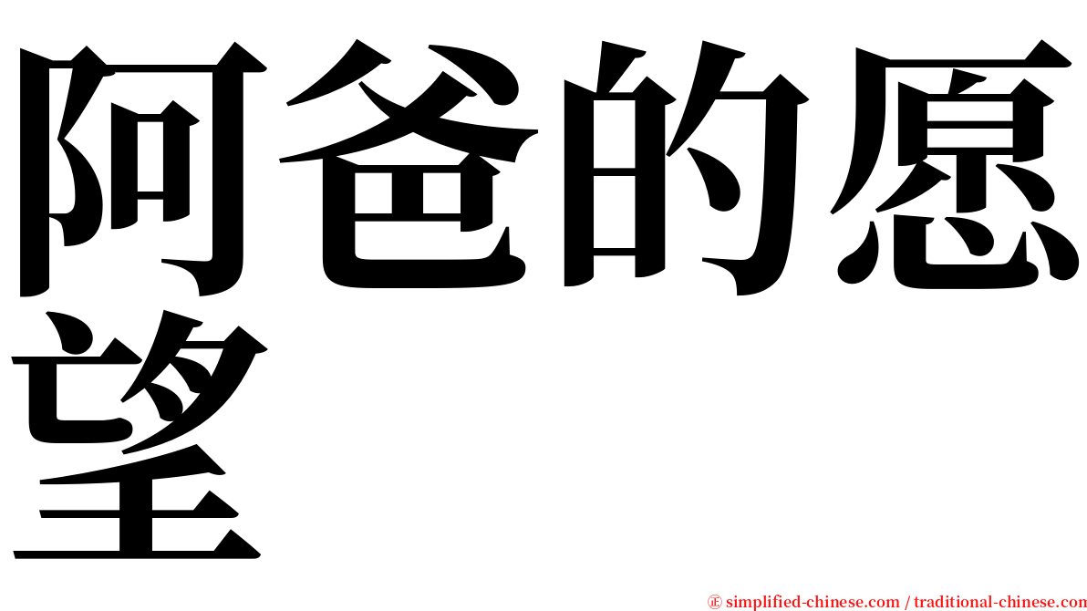 阿爸的愿望 serif font