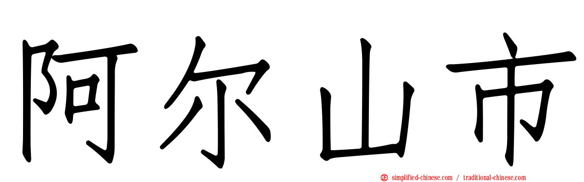 阿尔山市