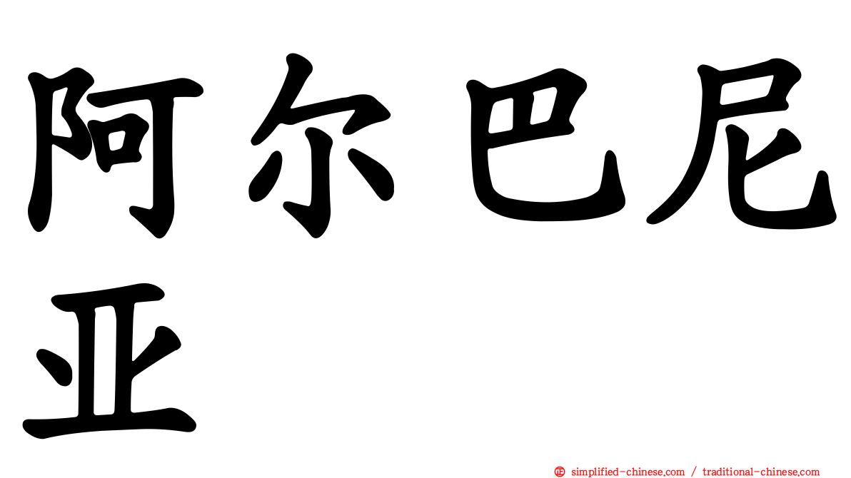 阿尔巴尼亚