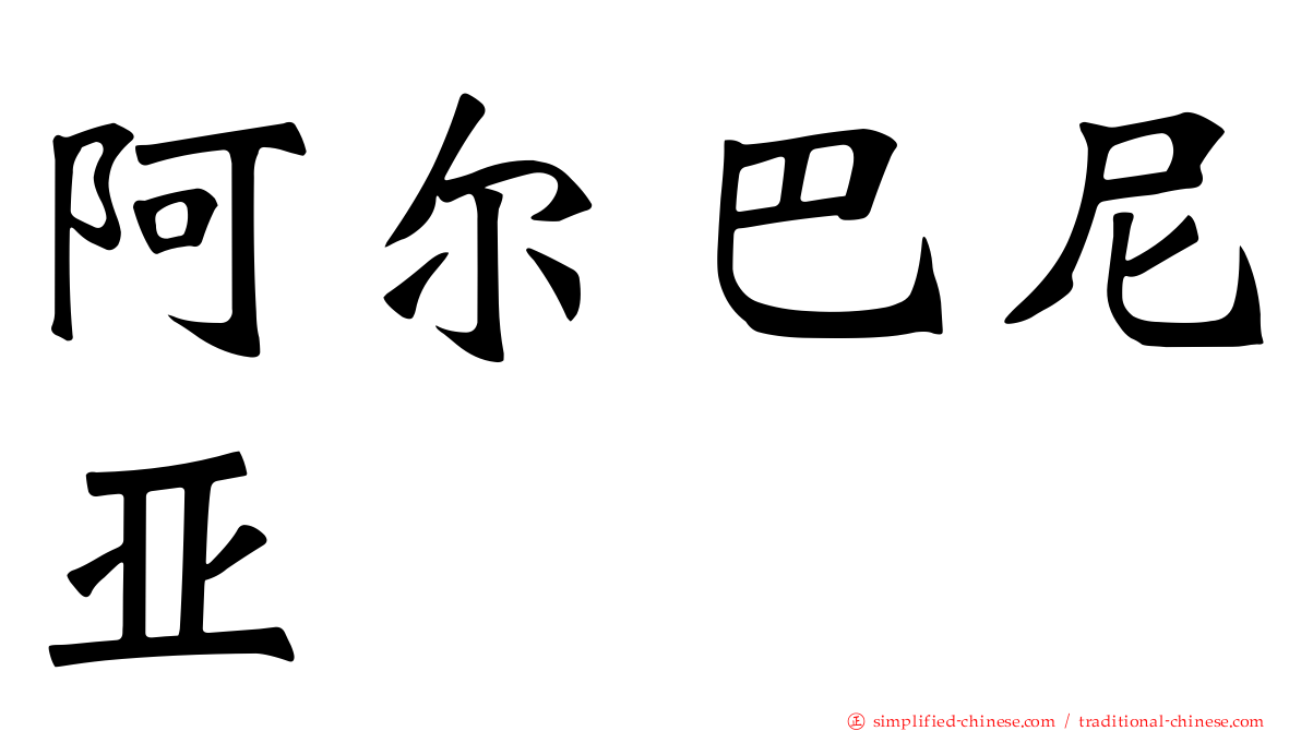 阿尔巴尼亚