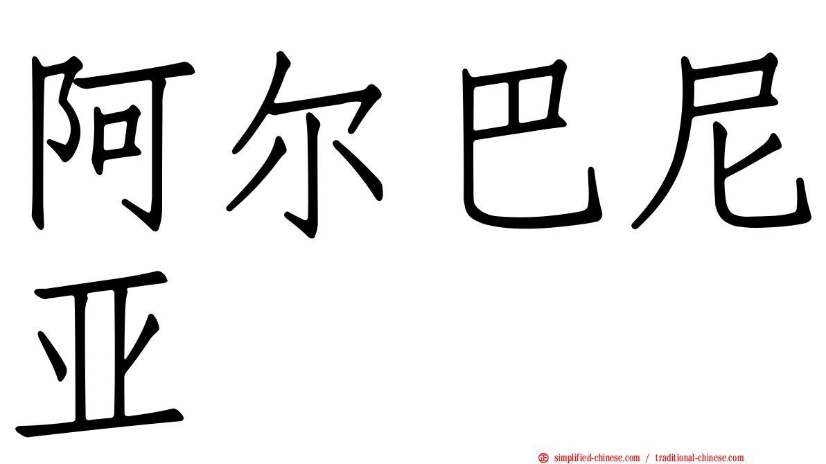 阿尔巴尼亚