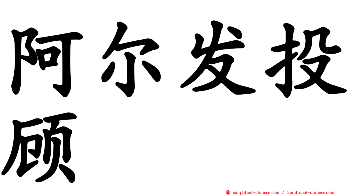阿尔发投顾