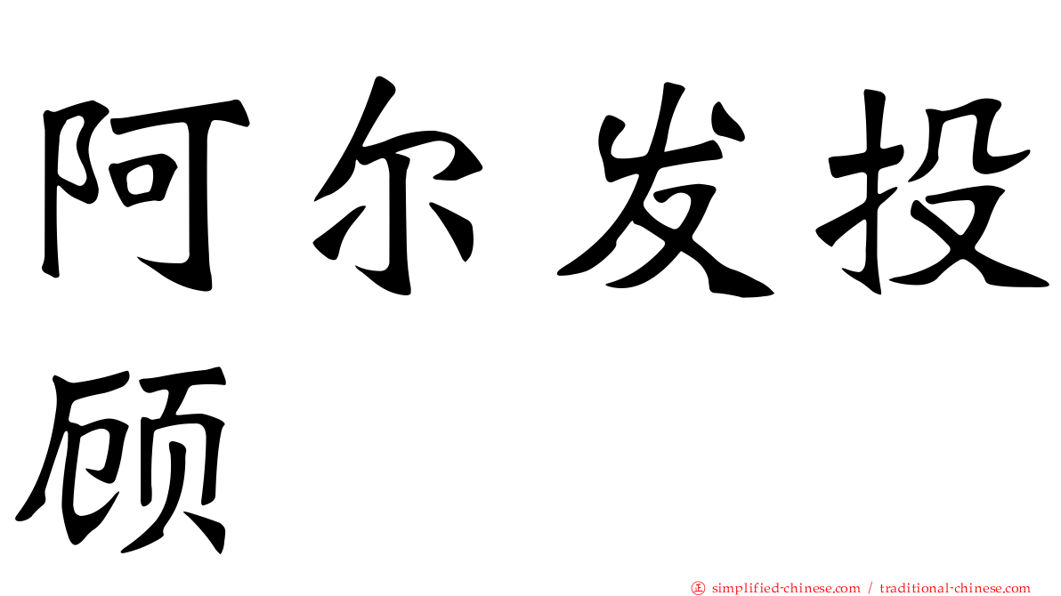 阿尔发投顾