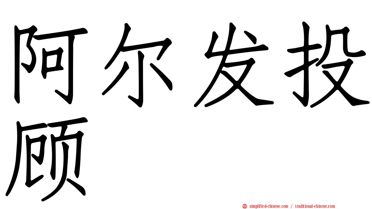 阿尔发投顾