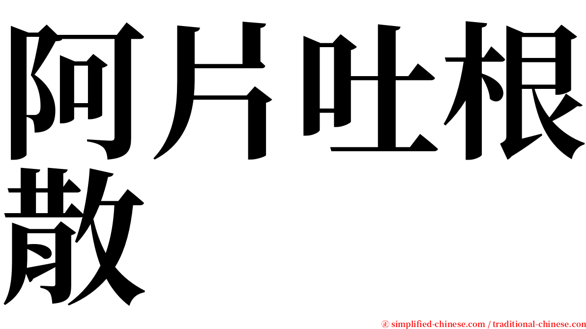 阿片吐根散 serif font