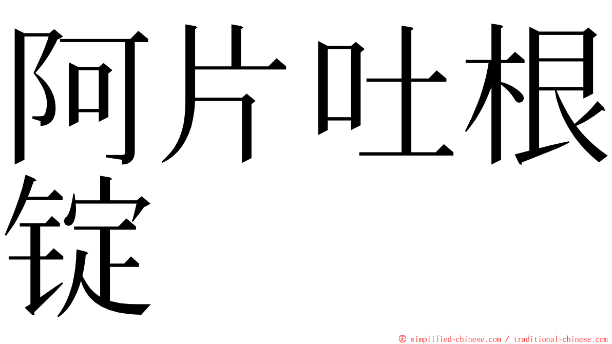 阿片吐根锭 ming font