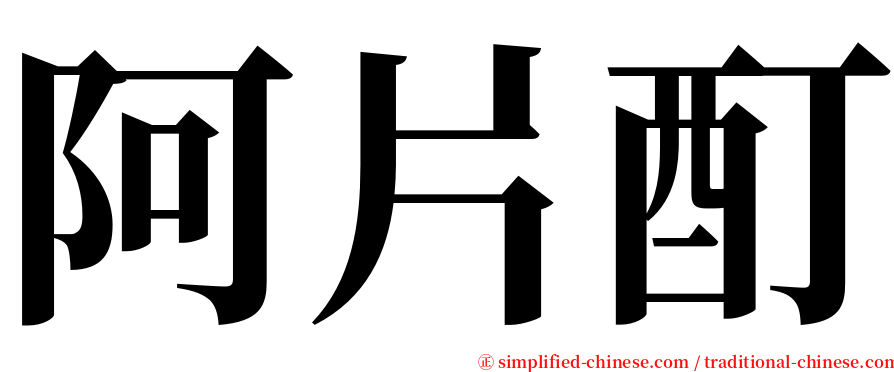 阿片酊 serif font