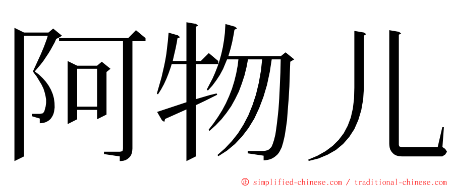 阿物儿 ming font