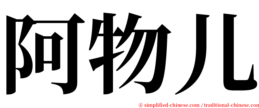 阿物儿 serif font