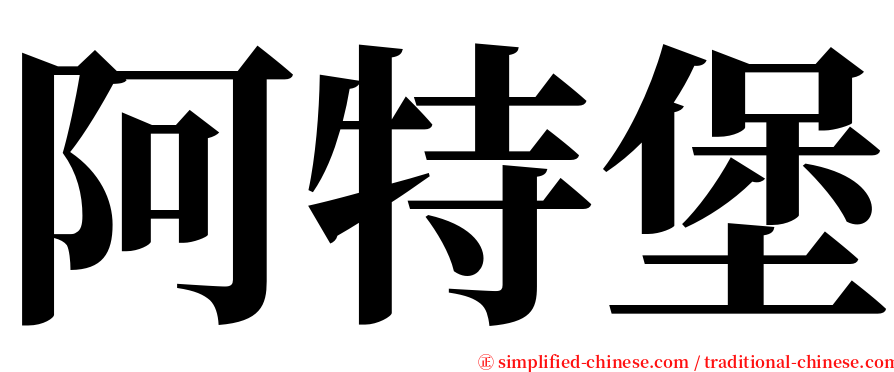 阿特堡 serif font