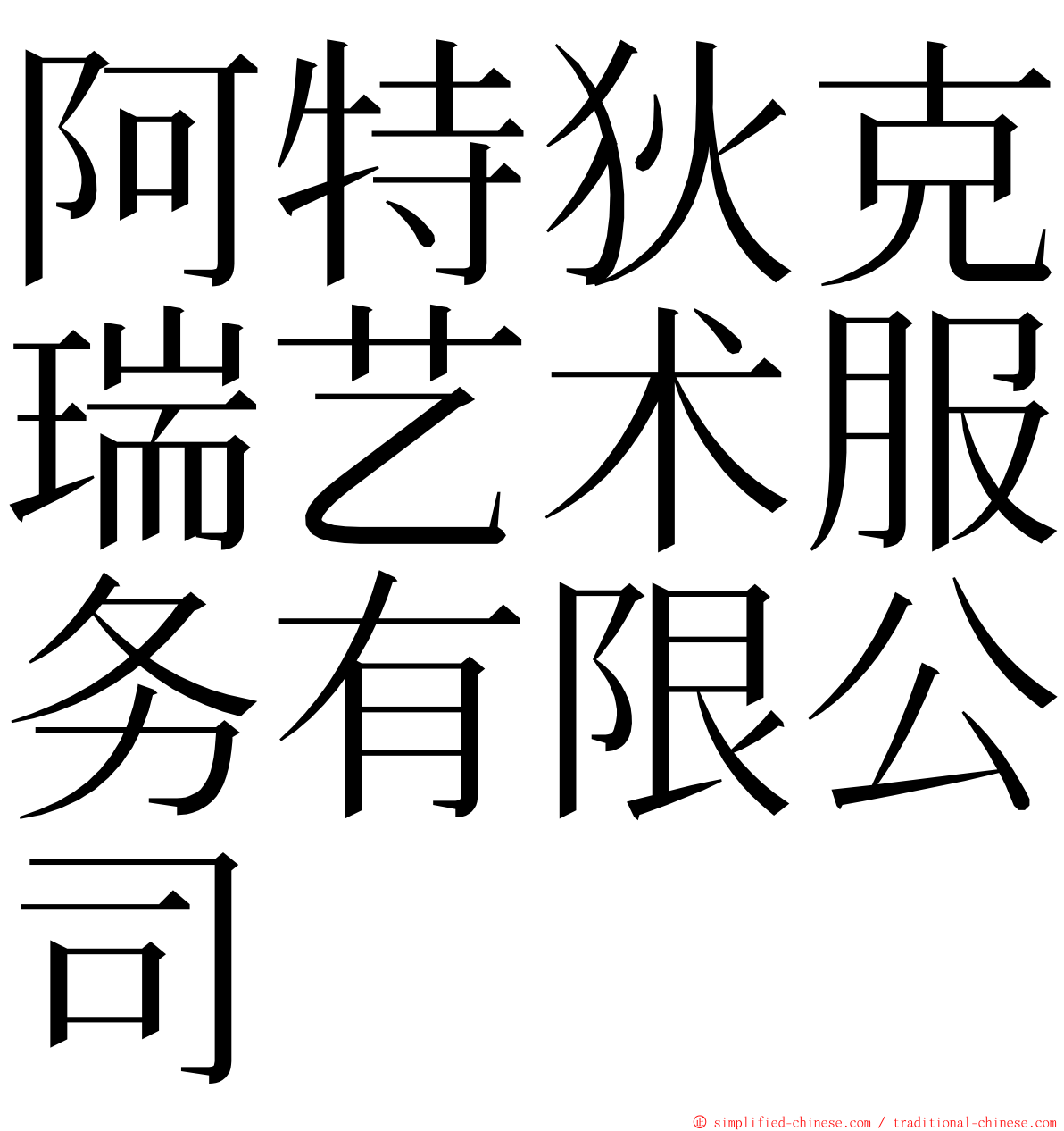 阿特狄克瑞艺术服务有限公司 ming font