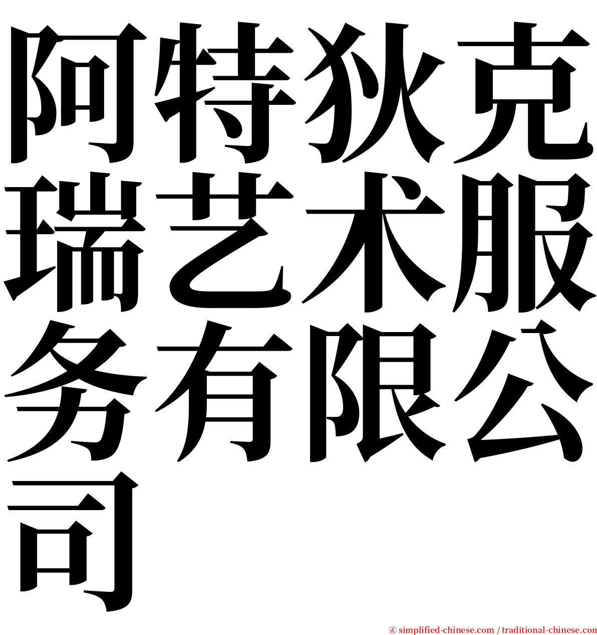 阿特狄克瑞艺术服务有限公司 serif font