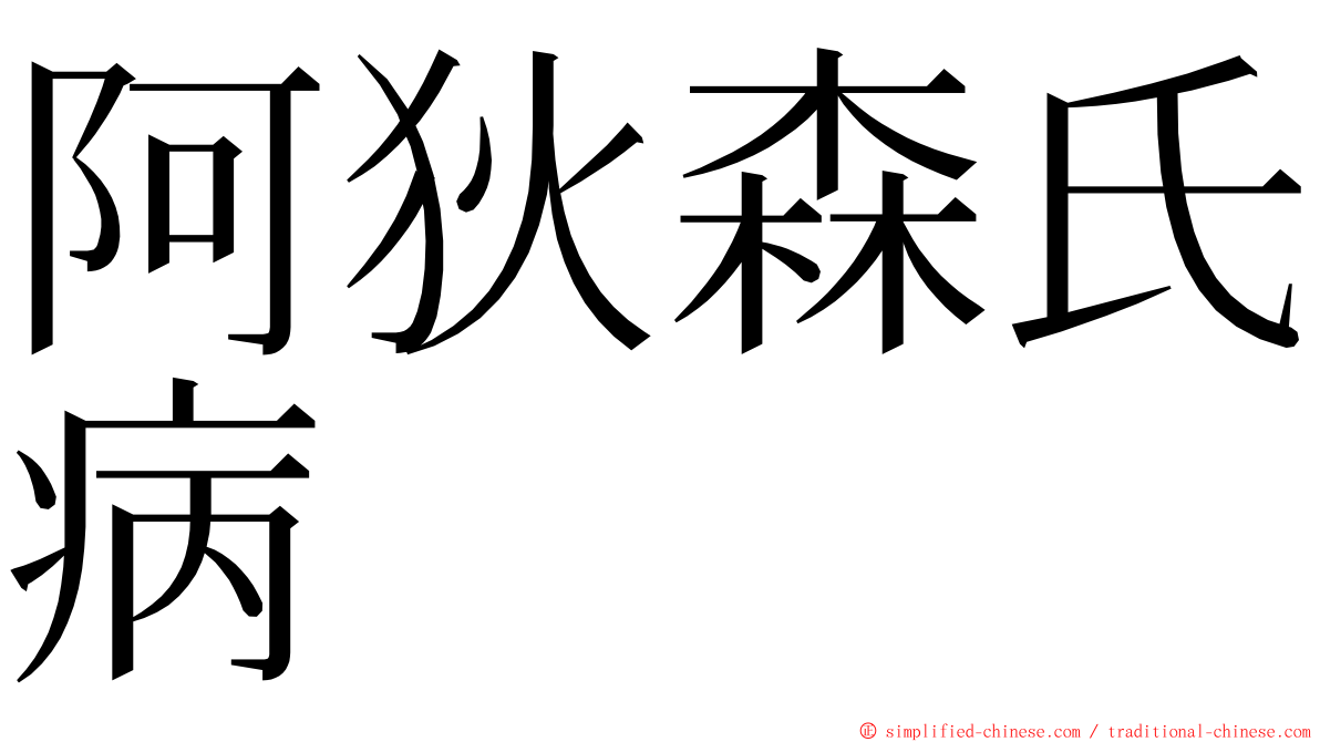 阿狄森氏病 ming font