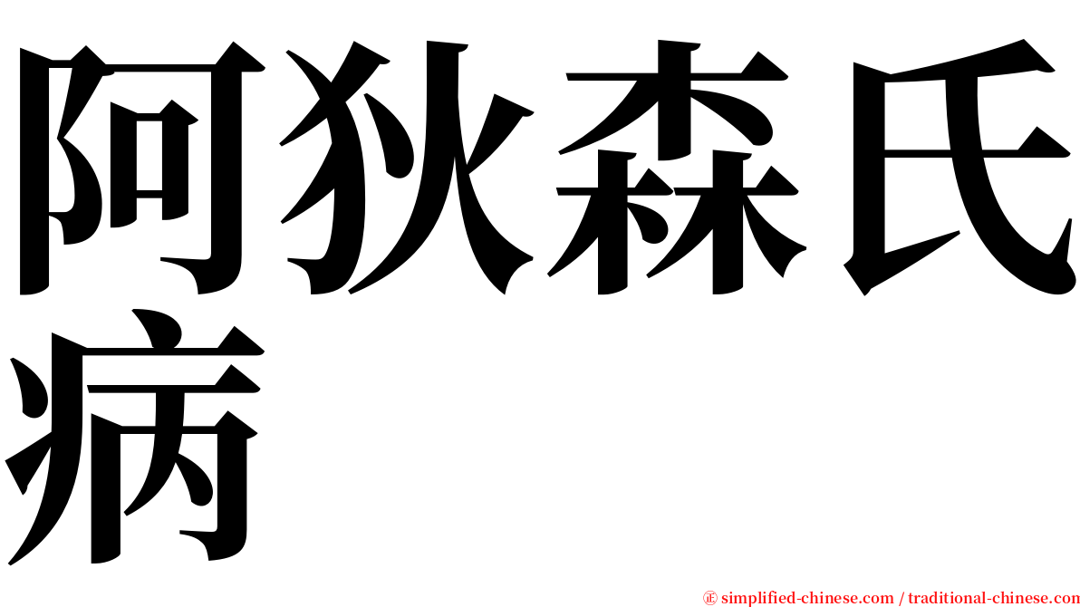 阿狄森氏病 serif font