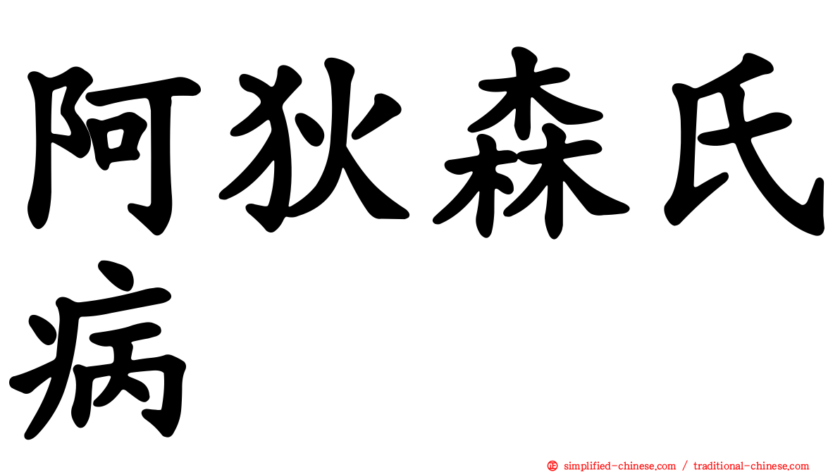 阿狄森氏病