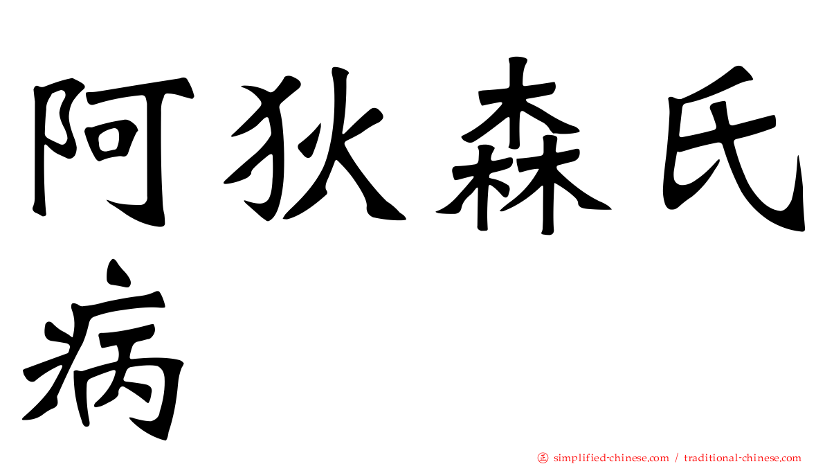 阿狄森氏病