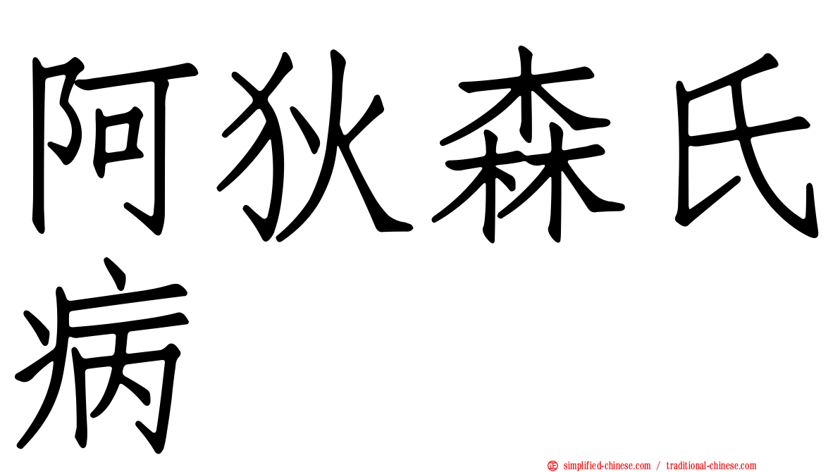 阿狄森氏病