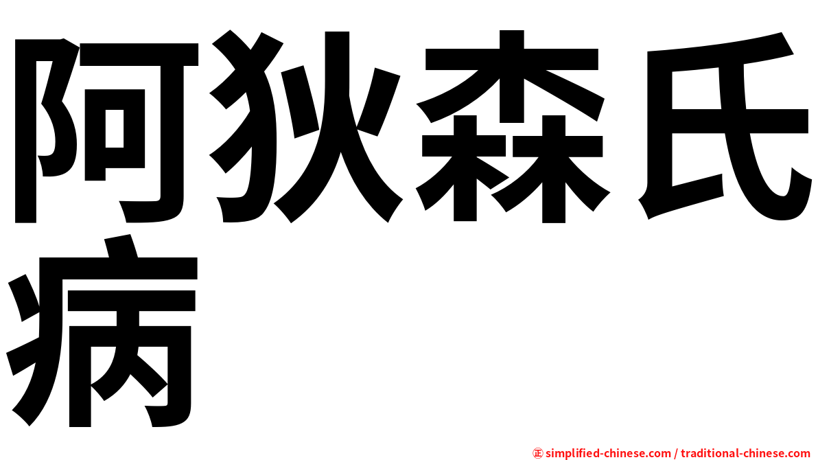 阿狄森氏病