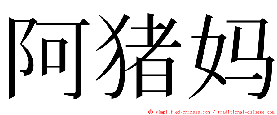 阿猪妈 ming font