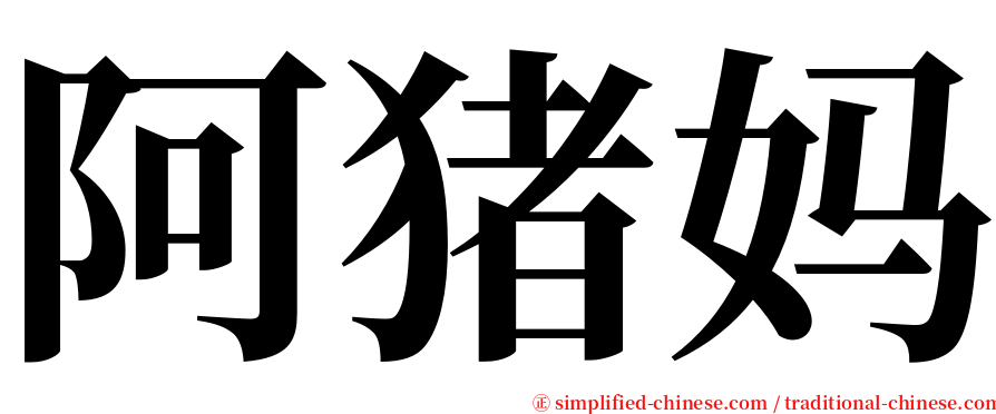 阿猪妈 serif font