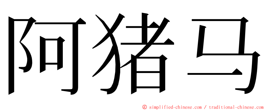 阿猪马 ming font