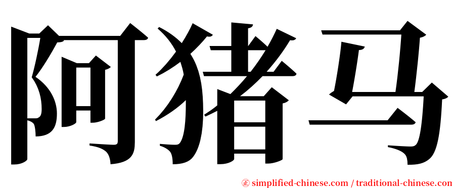 阿猪马 serif font