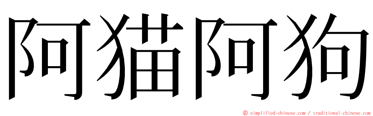 阿猫阿狗 ming font