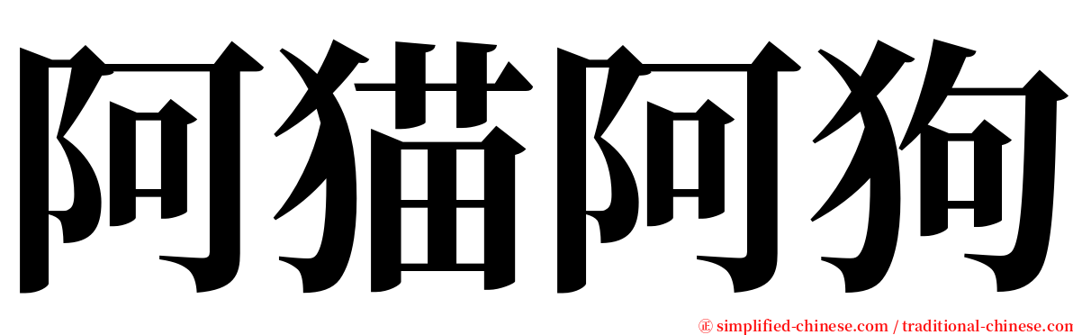 阿猫阿狗 serif font