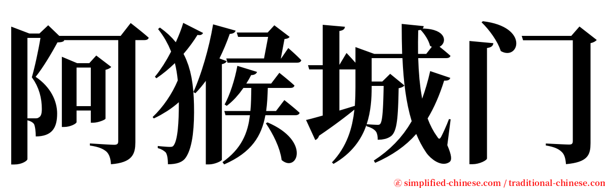 阿猴城门 serif font