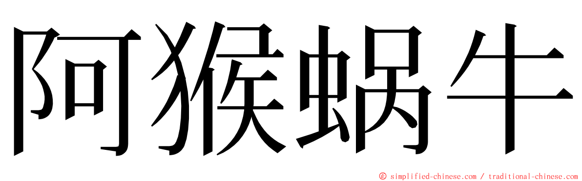 阿猴蜗牛 ming font