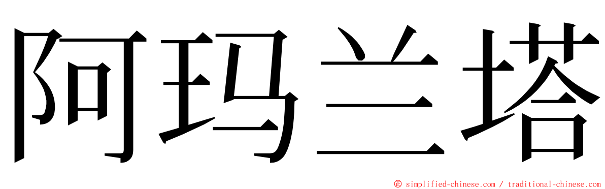 阿玛兰塔 ming font