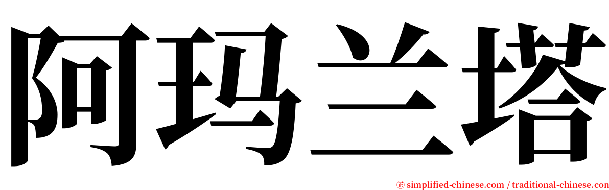 阿玛兰塔 serif font