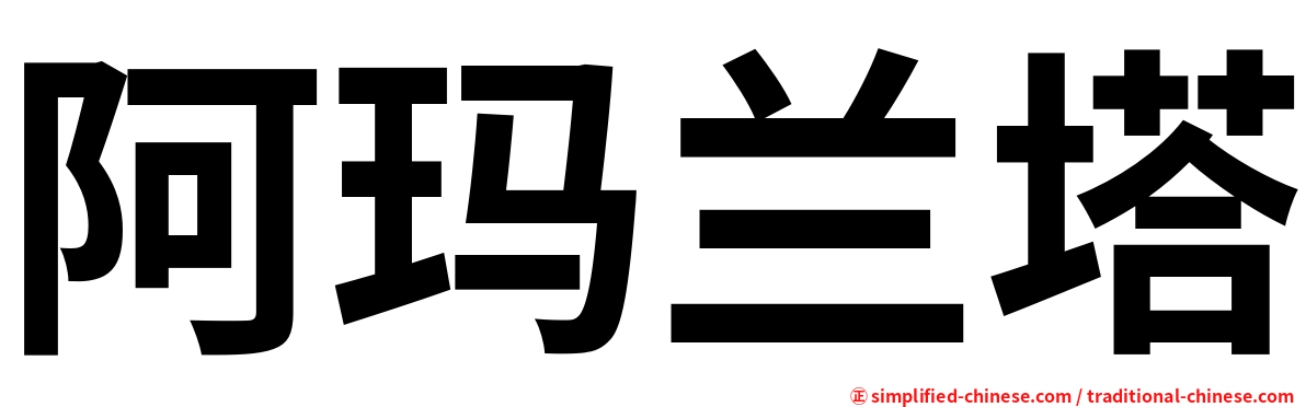 阿玛兰塔