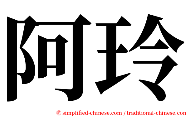 阿玲 serif font