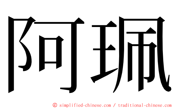 阿珮 ming font