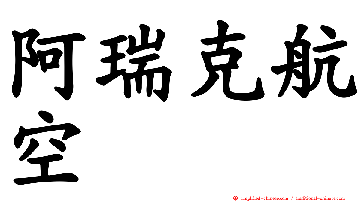 阿瑞克航空