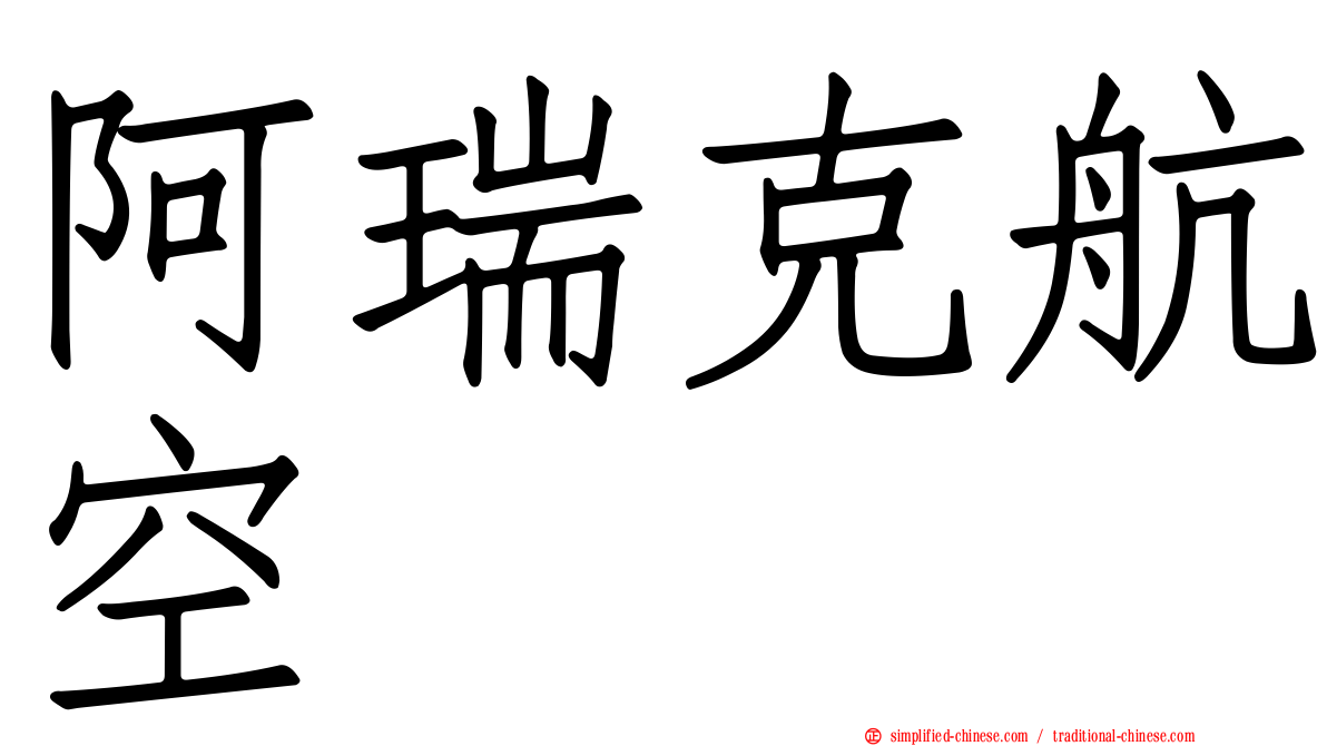 阿瑞克航空