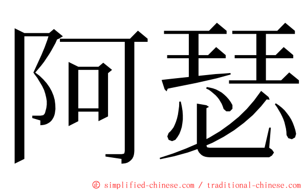 阿瑟 ming font