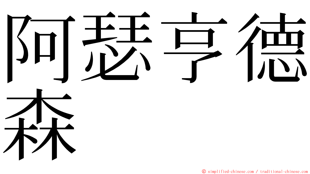 阿瑟亨德森 ming font